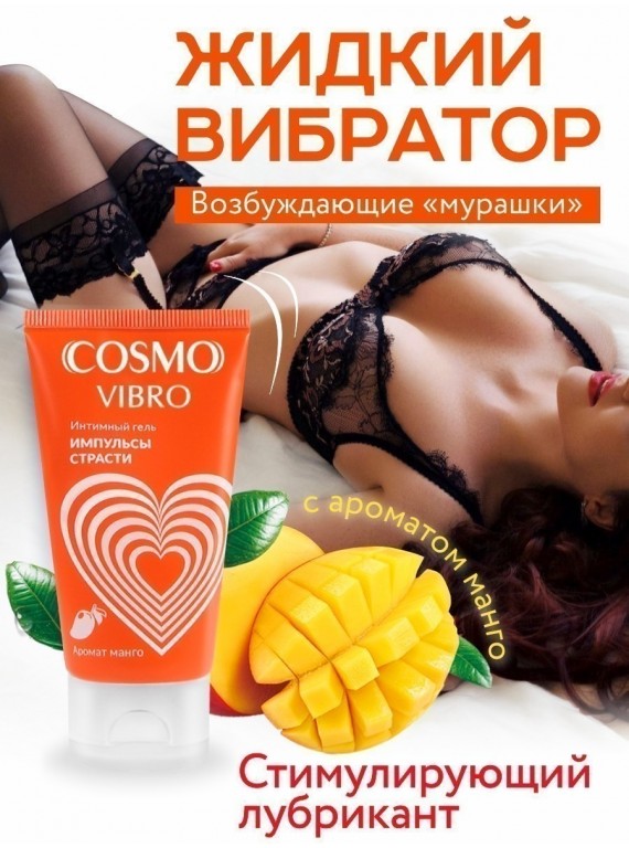 Возбуждающий гель с ароматом манго COSMO VIBRO TROPIC